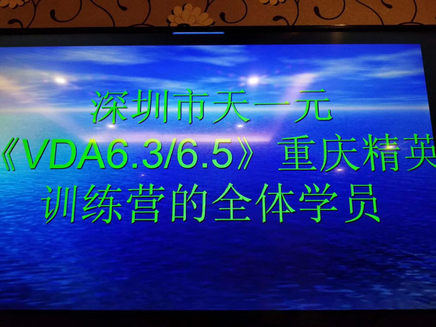 2018年9月重慶站-《VDA6.3、6.5》精英訓(xùn)練營(yíng)